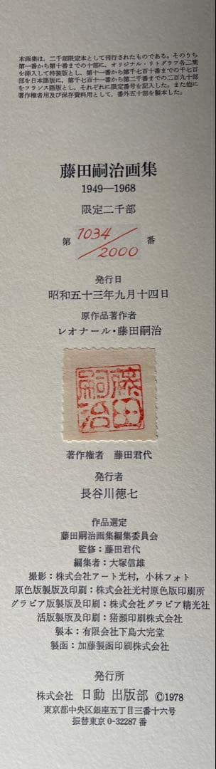 藤田嗣治画集 1949-1968 日動出版 限定2000部内 第1034番