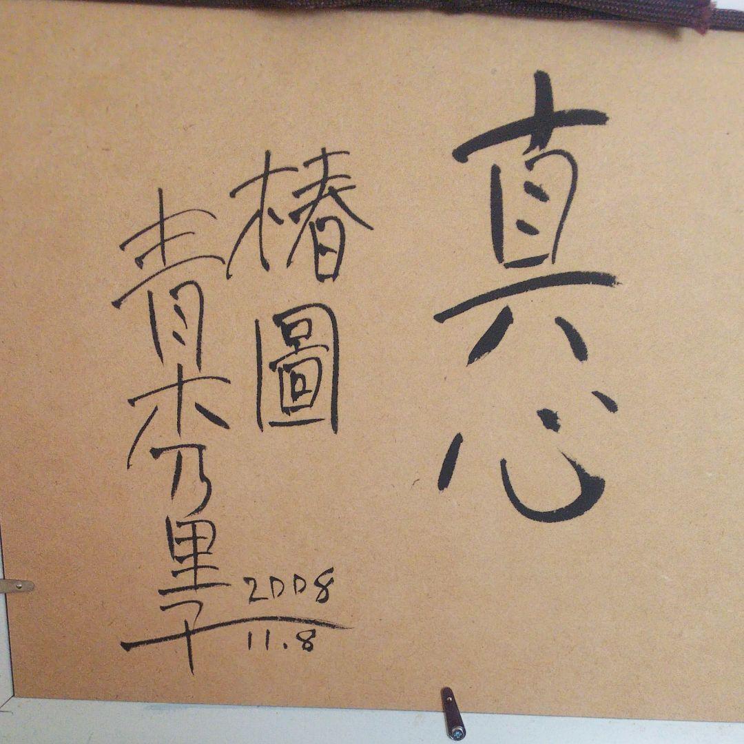 青木乃里子 「椿」 20/350