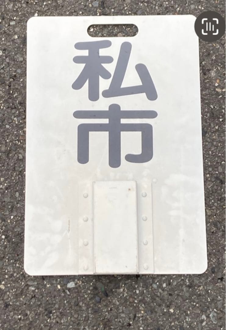 枚方市 私市