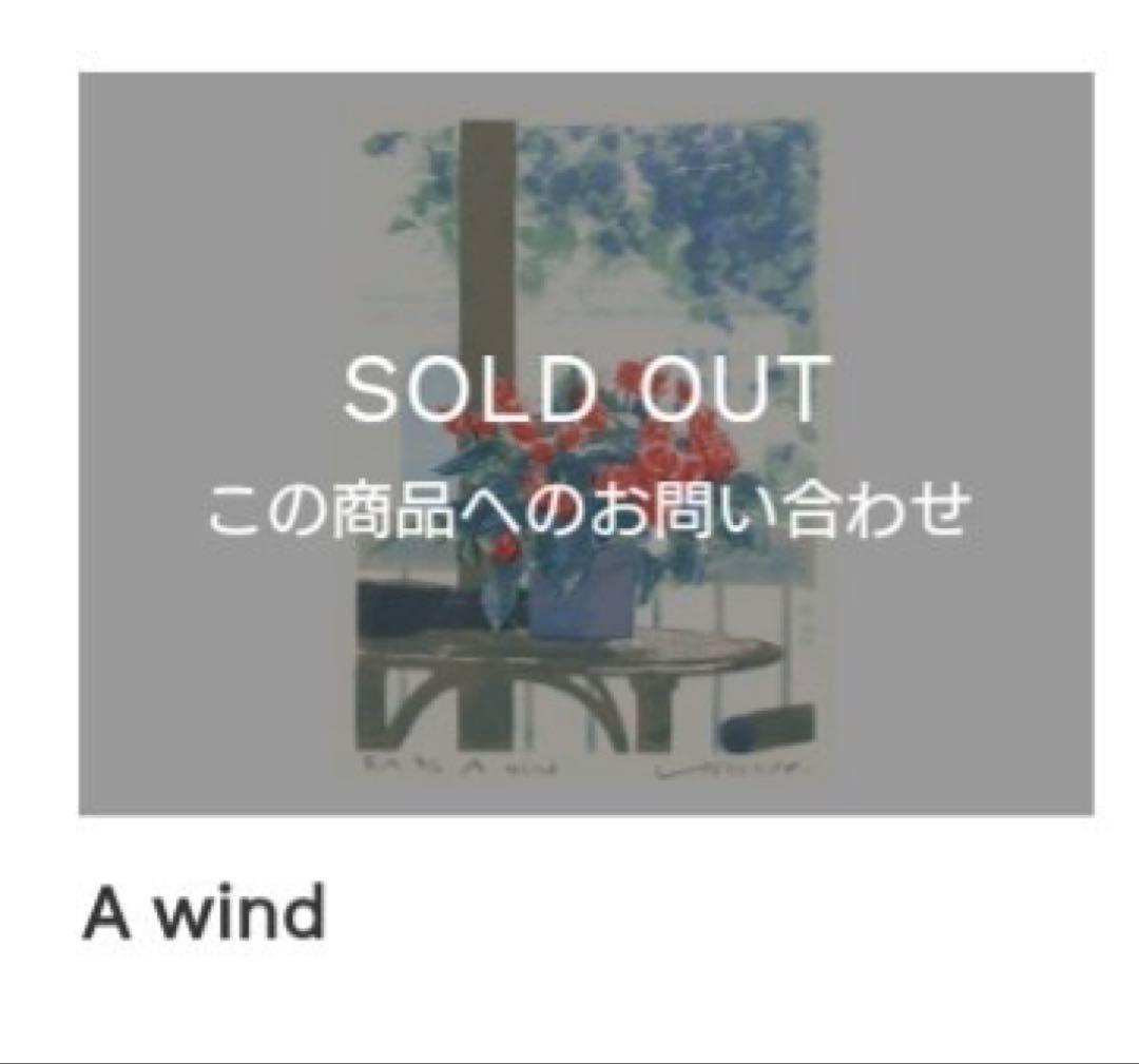 ✨世界で100枚しかない希少作✨福本吉秀 シルクスクリーン ~ A wind ~