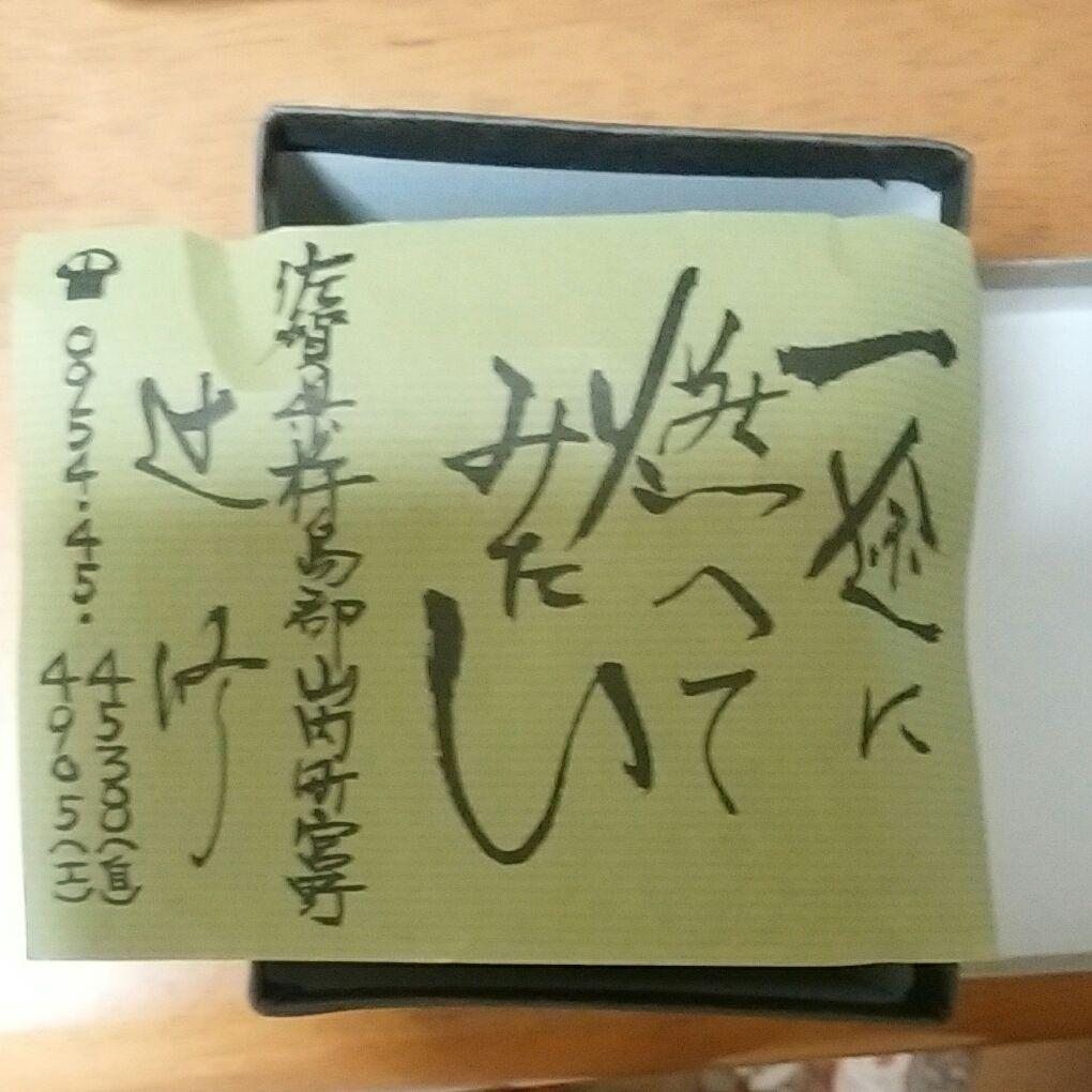 辻　修　湯呑
