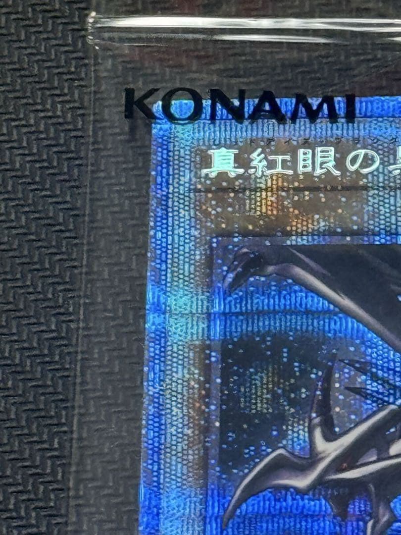 遊戯王 真紅眼の黒竜 プリズマティック　レッドアイズブラックドラゴン　未開封