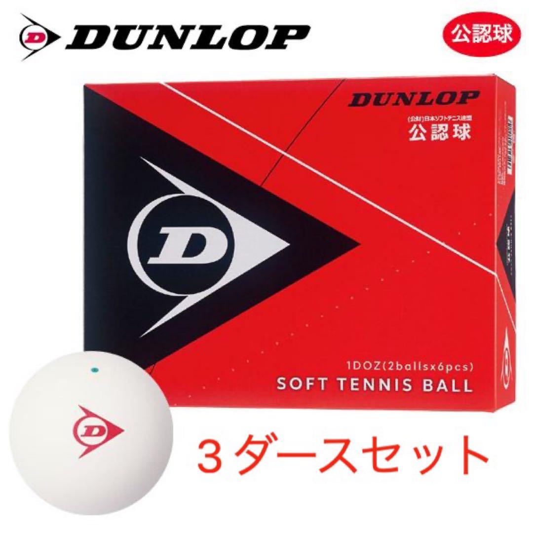 【新品】ダンロップ ソフトテニスボール 公認球　３ダースセット