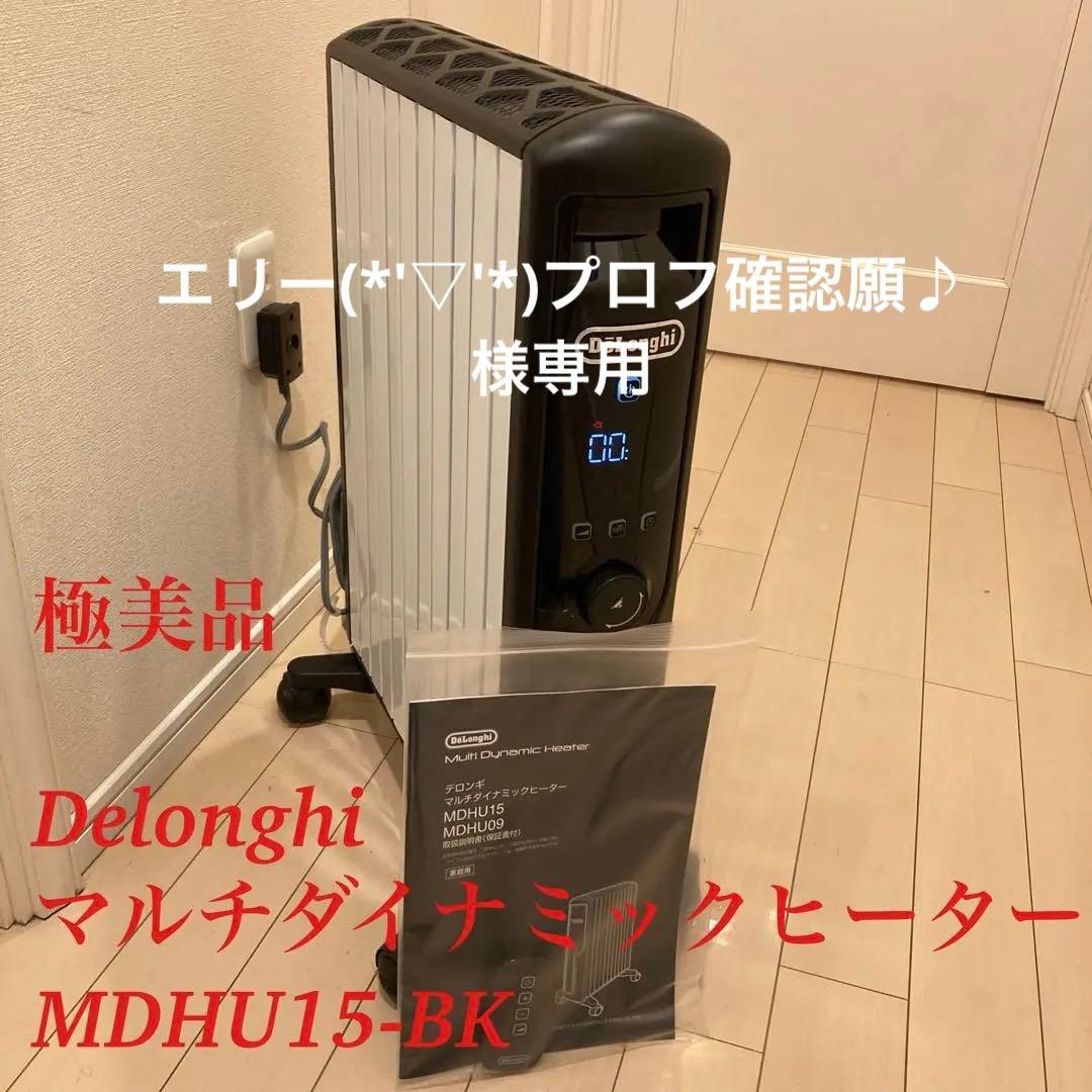 極美品 デロンギ MDHU15-BK マルチダイナミックヒーター