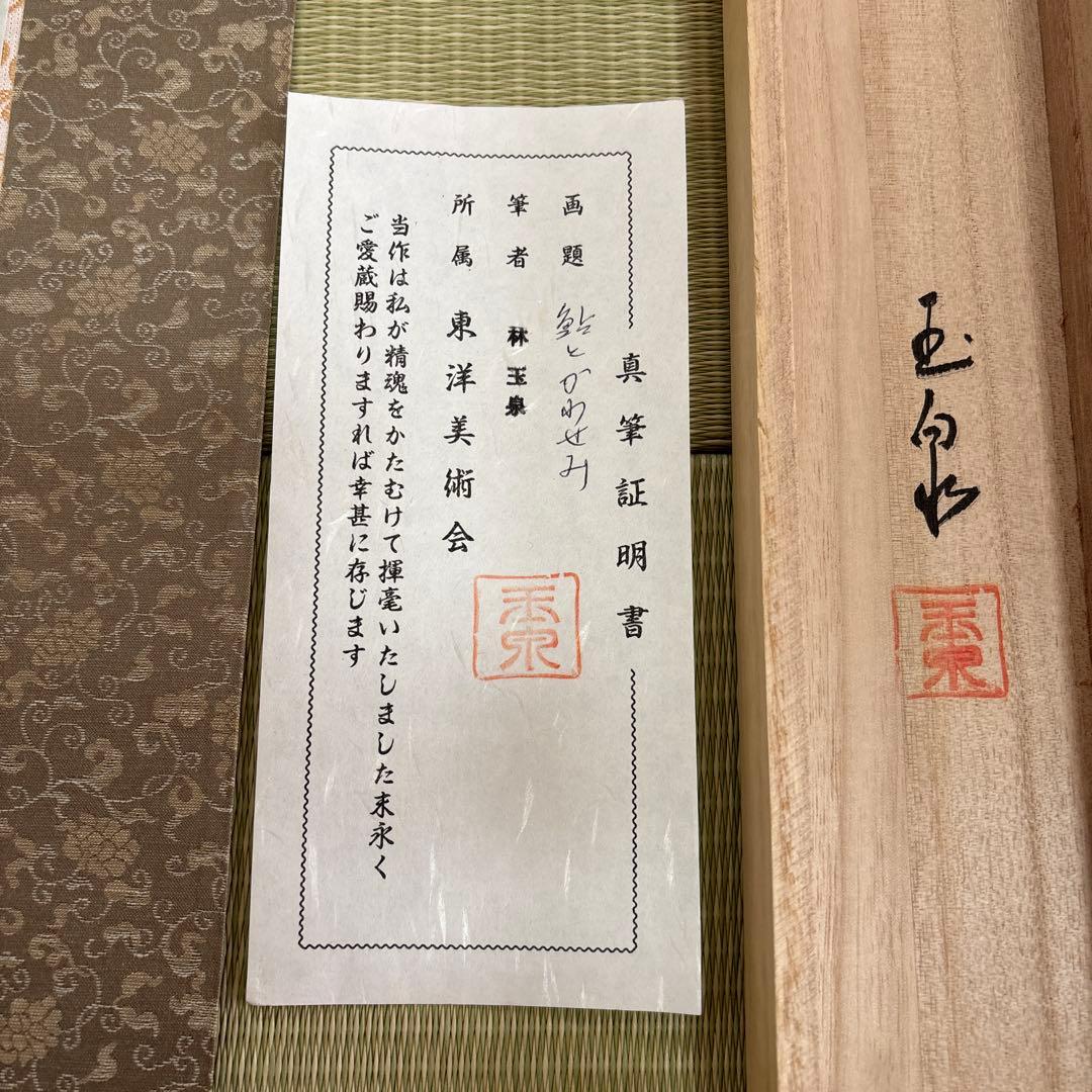 掛け軸 鮎とかわせみ 林玉泉 真筆証明書