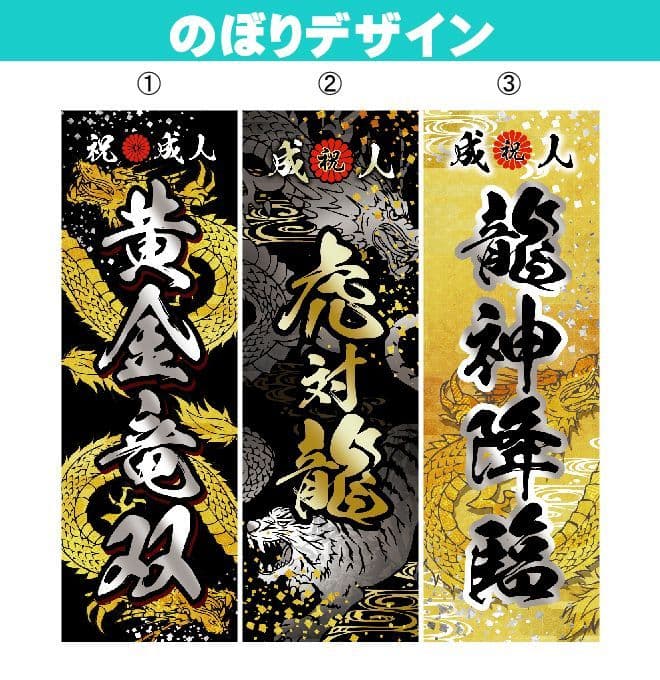 sss【最終受付】成人式のぼり旗オーダー