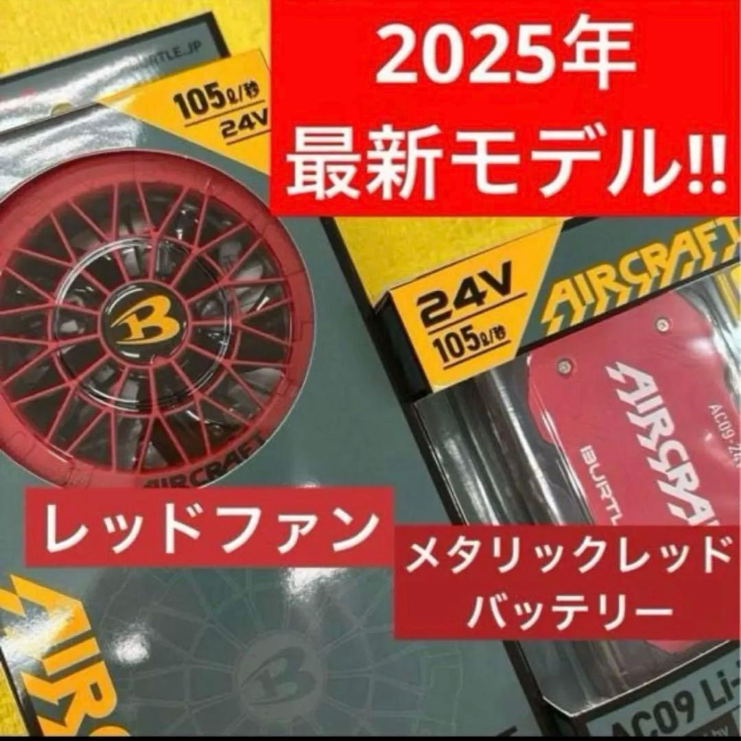 2025年最新モデル バートル　レッドファン　メタリックレッドバッテリーセット♡