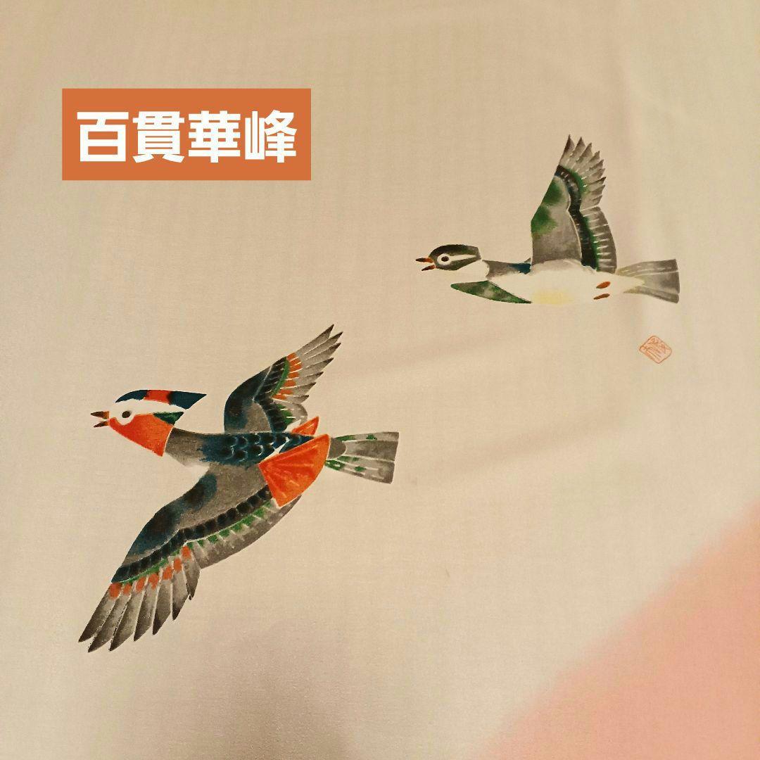 百貫華峰　百貫俊夫　風呂敷　おしどり