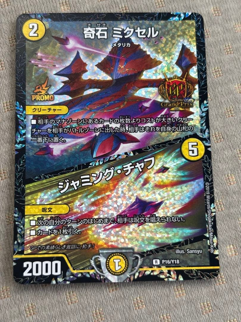 奇石 ミクセル ジャミング・チャフ GP プロモ gpプロモ