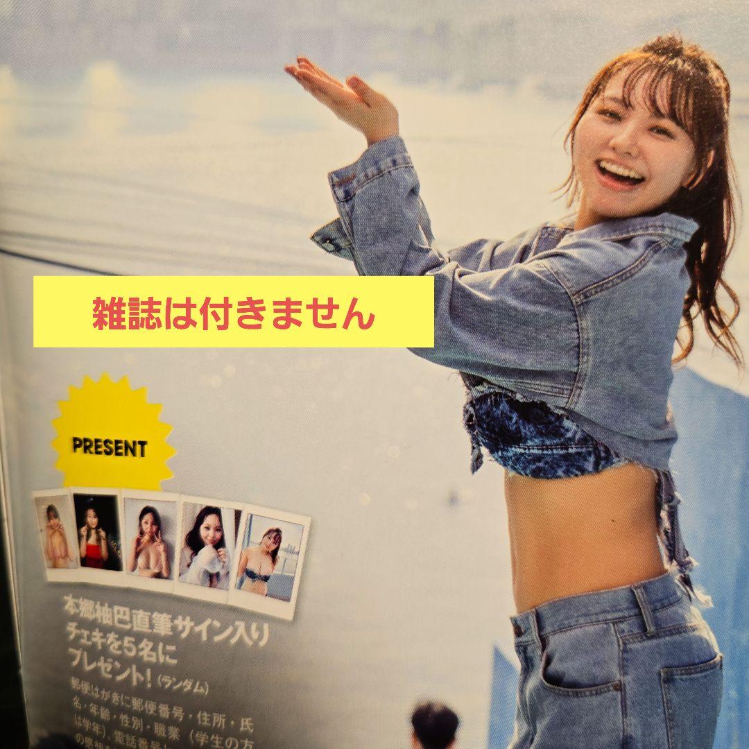 【当選品】週刊プレイボーイ２０２５年３２号　本郷柚巴さん直筆サイン入りチェキ