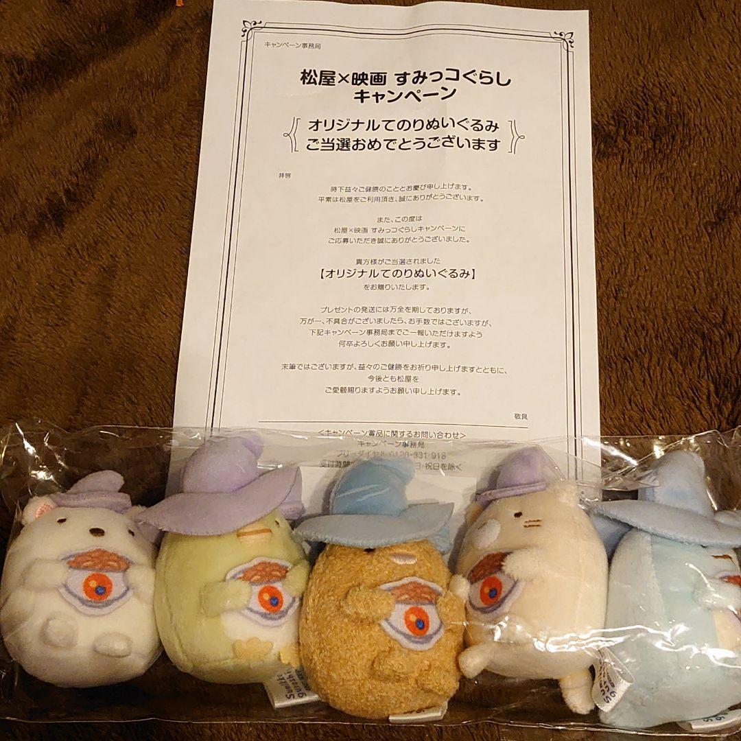 すみっコぐらし　松屋×映画キャンペーン　ぬいぐるみ