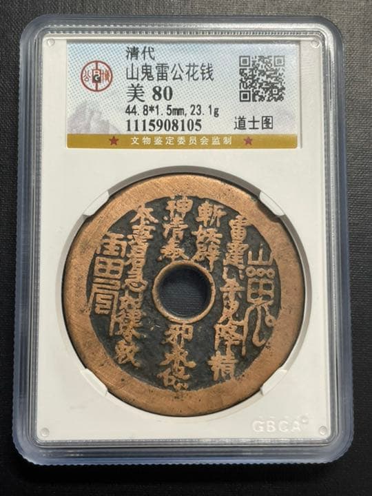 中国古銭　絵銭　山鬼雷局　背道士　鑑定済み　赤銅　希少