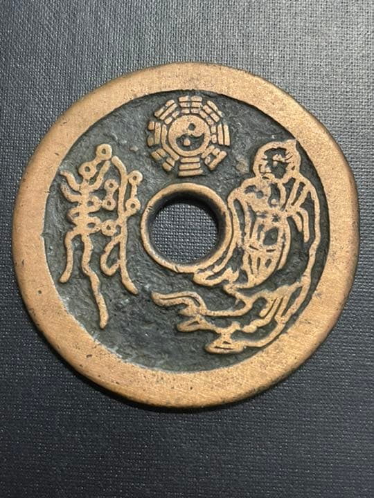 中国古銭　絵銭　山鬼雷局　背道士　鑑定済み　赤銅　希少