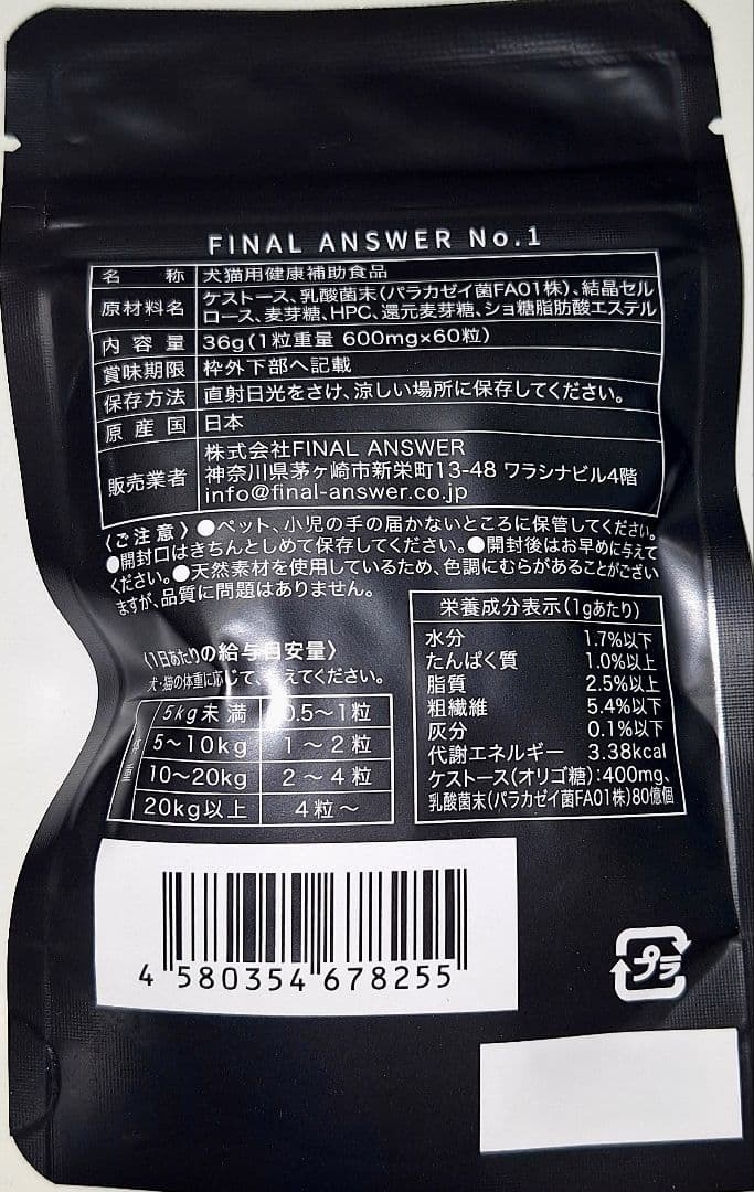 FINAL ANSWER ファイナルアンサーNo1、3袋