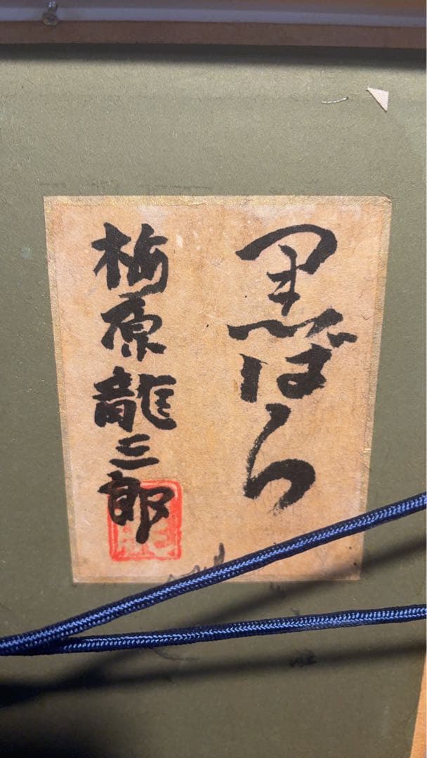 模写　　梅原龍三郎　　黒薔薇図