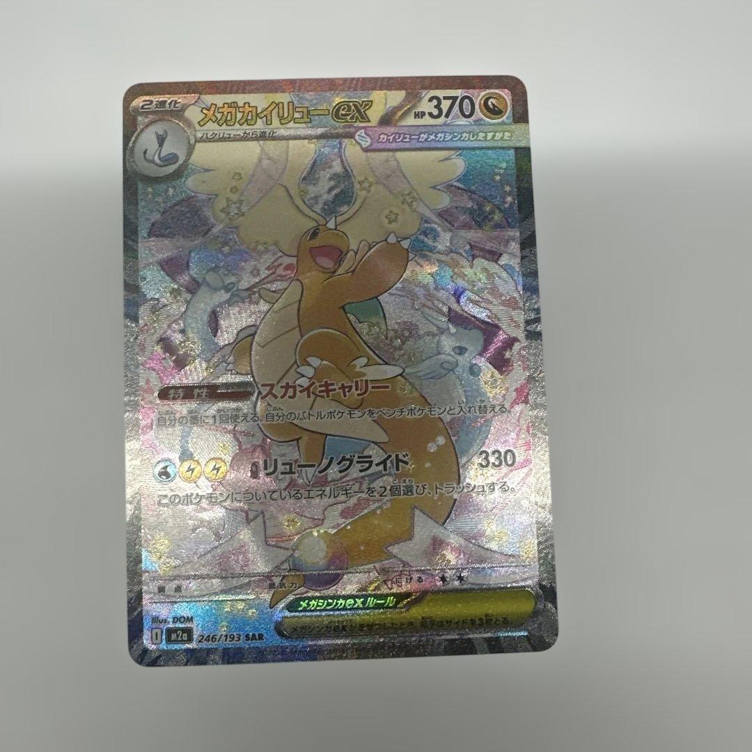 メガカイリューex　SAR　246/193　MEGAドリーム