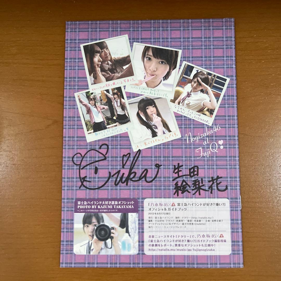 乃木坂46 生田絵梨花 富士急イベ配布パンフレット 生田絵梨花 未直筆サイン