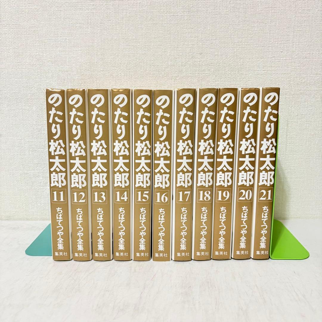 のたり松太郎　ちばてつや全集　1-21巻　全巻セット　全巻第1刷