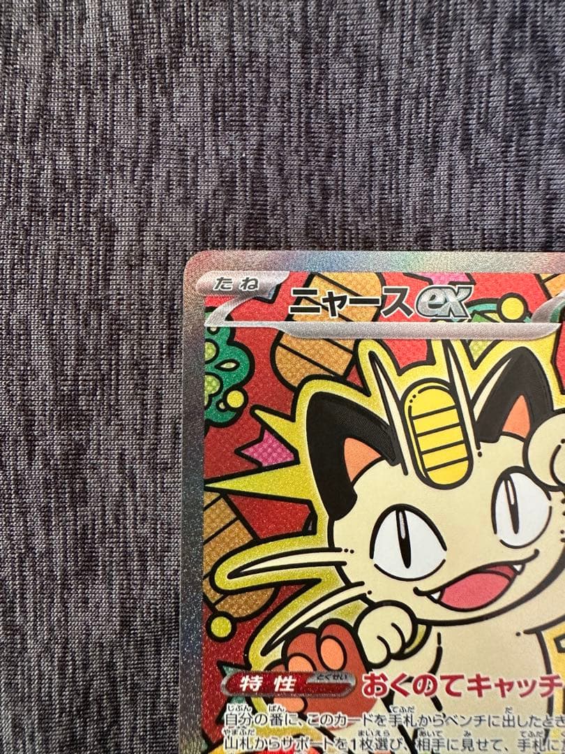 ニャースEX SAR
