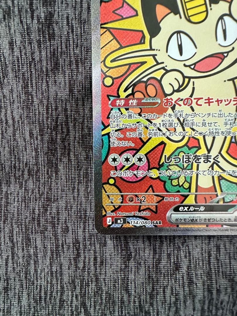 ニャースEX SAR