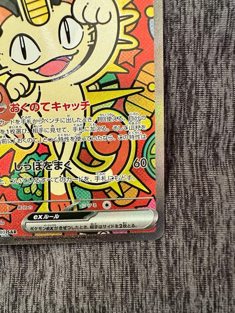 ニャースEX SAR