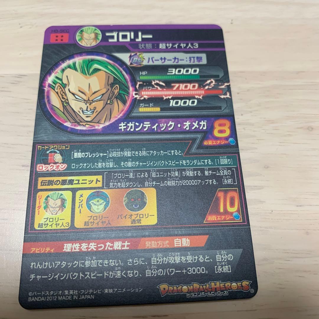 ドラゴンボールヒーローズ　H8-SEC