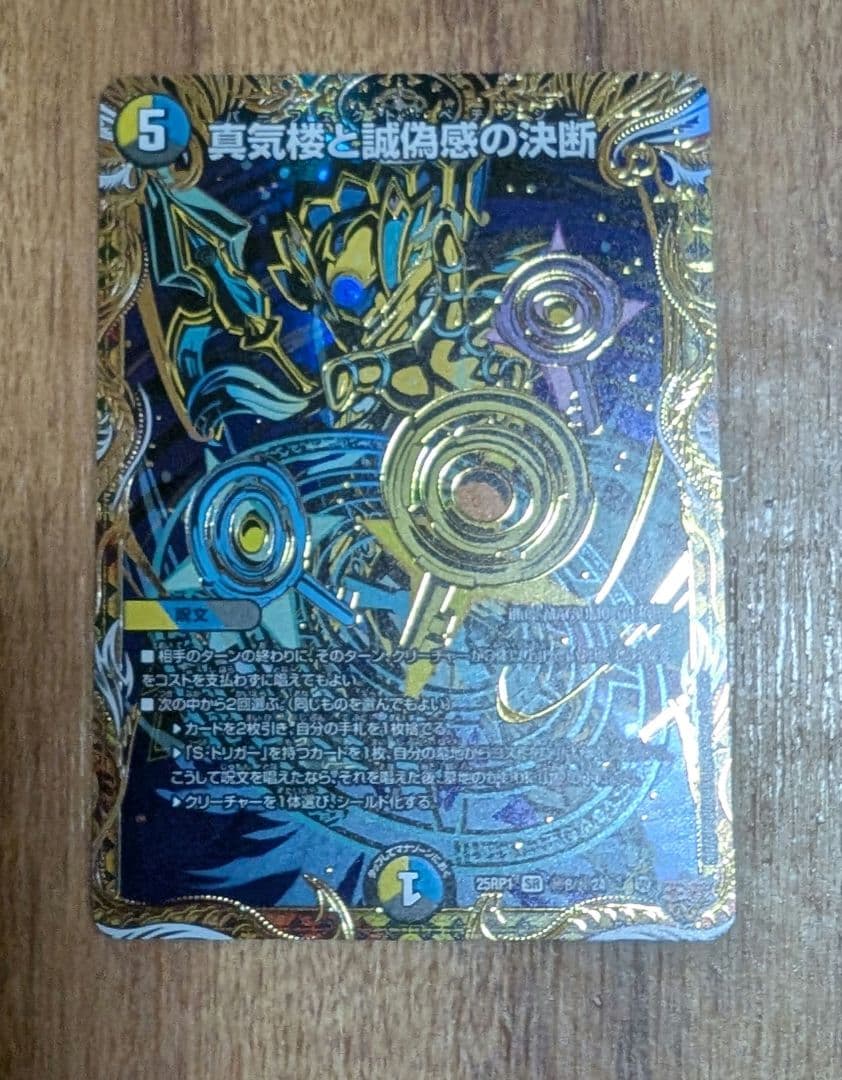 真気楼と誠偽感の決断　ペテンシー シークレット