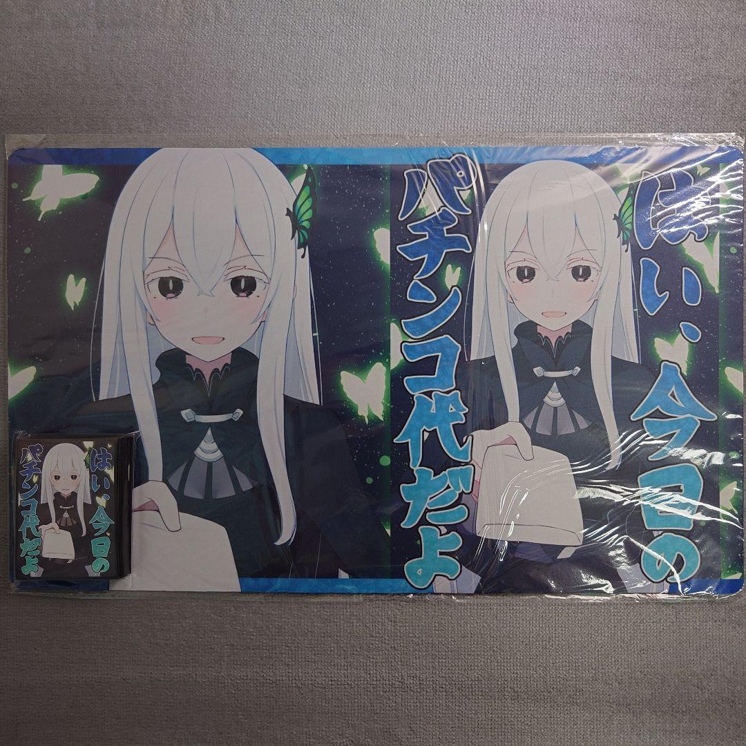 α2 リゼロ はい、今日のパチンコ代だよ エキドナ プレイマット&スリーブ