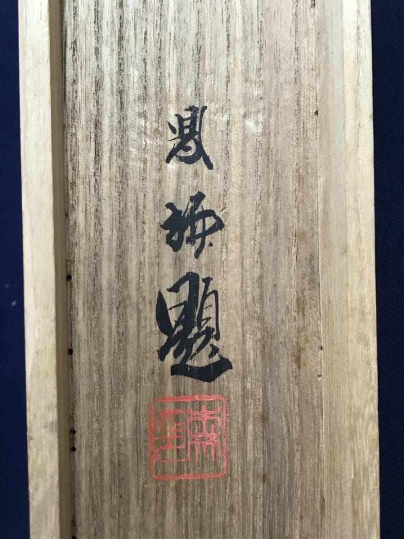 真作/吉村鳳柳/渓流遊猿之図/山水図/猿図/花鳥図/掛軸/名家伝来/AE-261
