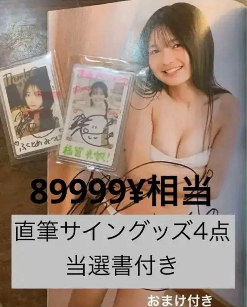 福留光帆　直筆サインチェキ2枚　サイン雑誌2冊　計4点おまけ付き