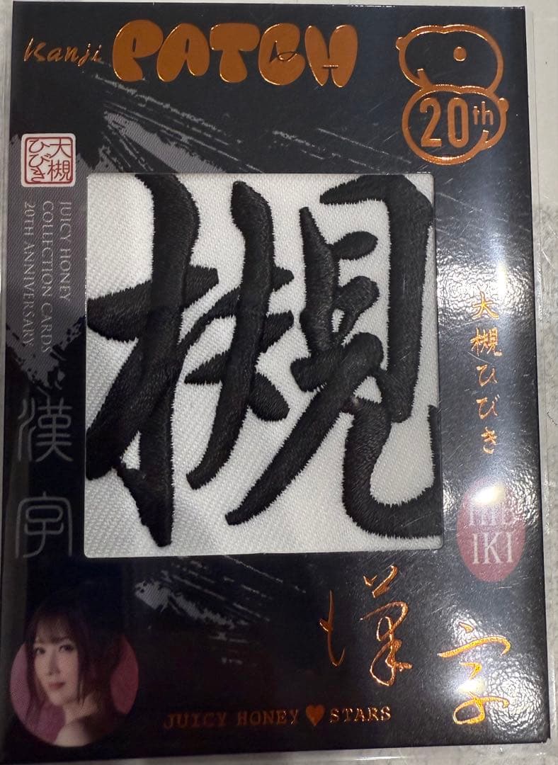 ジューシーハニー 20周年 漢字パッチ 大槻ひびき