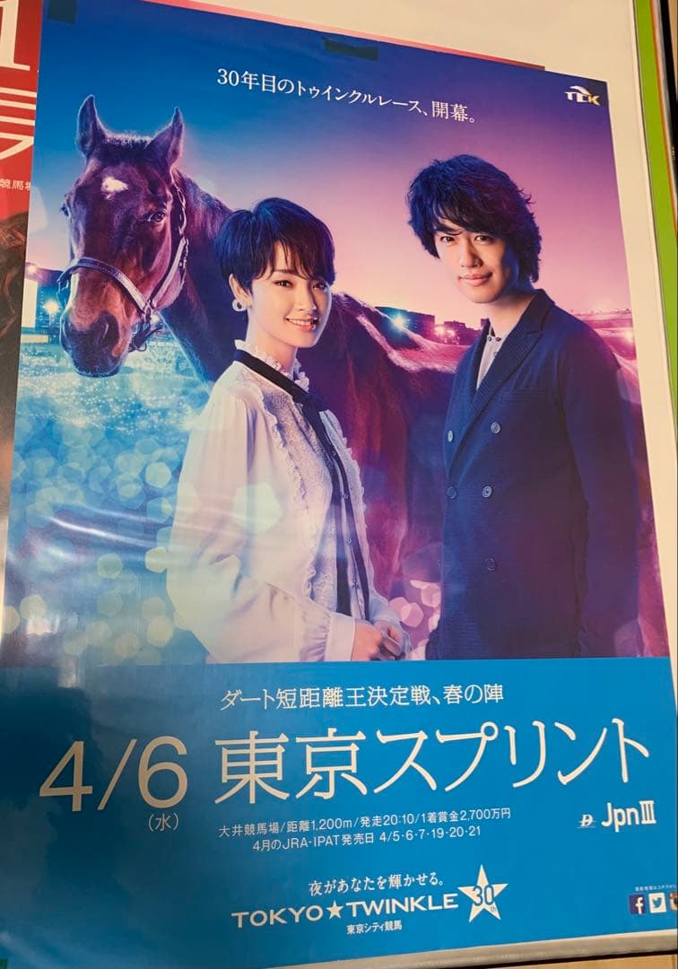 剛力彩芽・斎藤工さん競馬ポスター