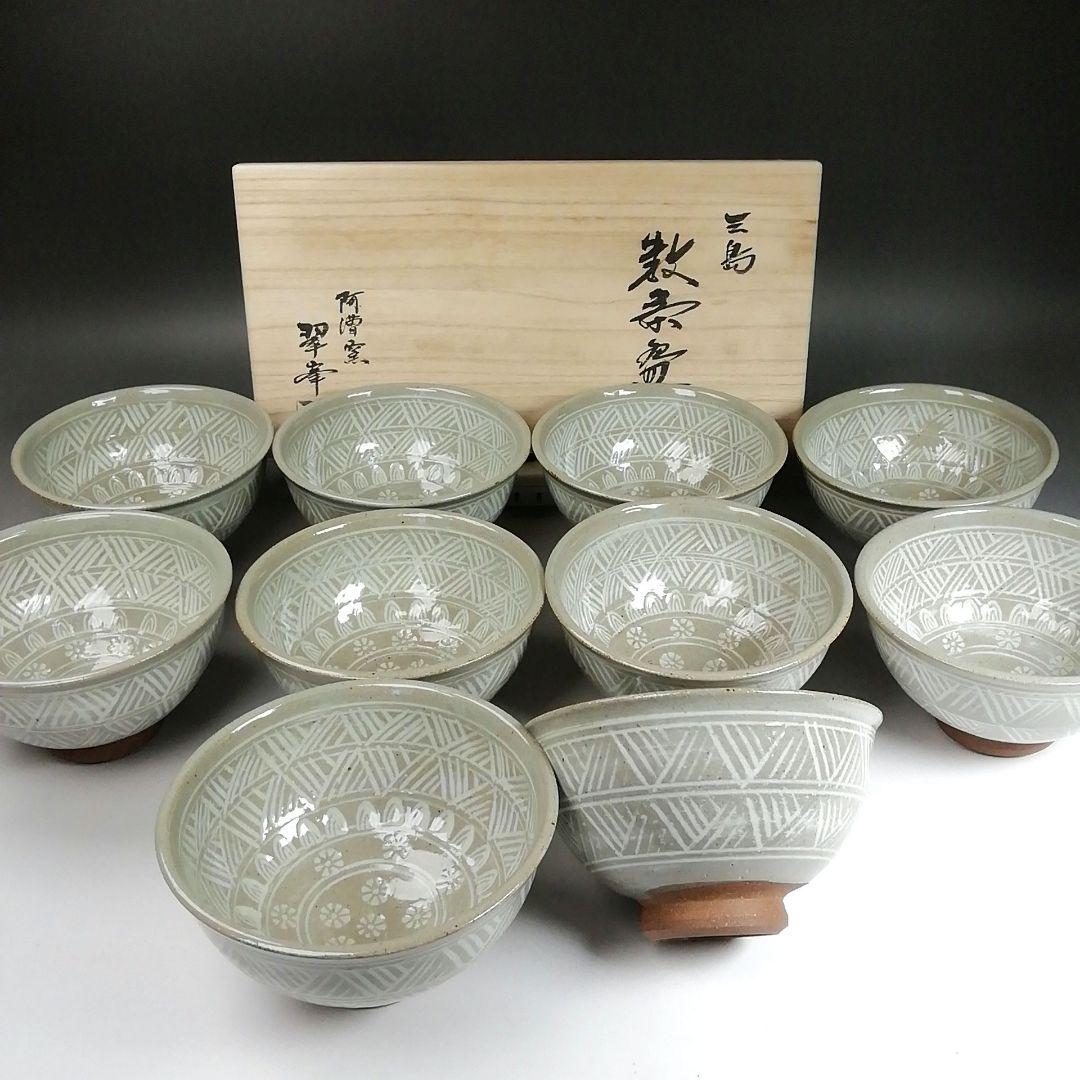 Ｔ９２０　数茶碗　十客『三島　数茶碗』『阿漕窯　翠峯 造』　共箱　茶道具