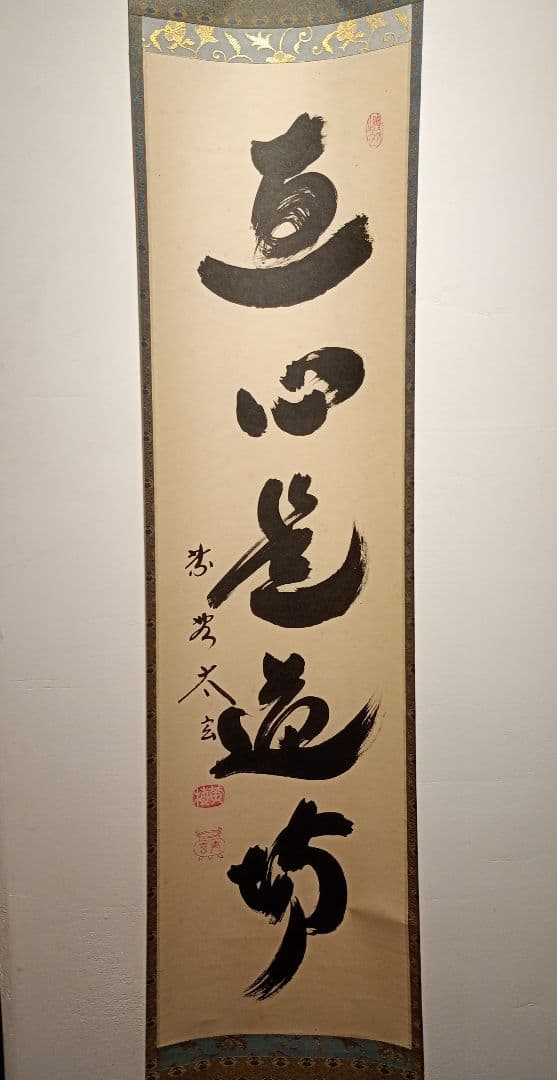【茶道具】大徳寺黄梅院　小林太玄和尚筆　一行「直心是道場」 書 軸Ｃ128