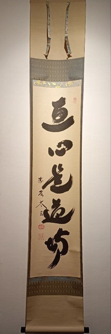 【茶道具】大徳寺黄梅院　小林太玄和尚筆　一行「直心是道場」 書 軸Ｃ128