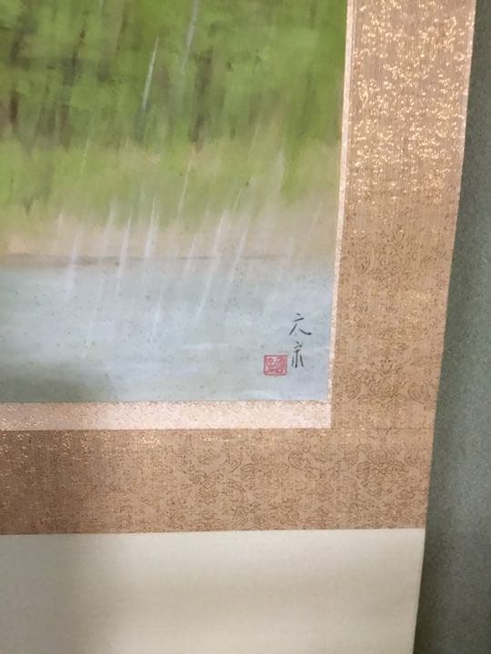 奥田元宋 掛け軸