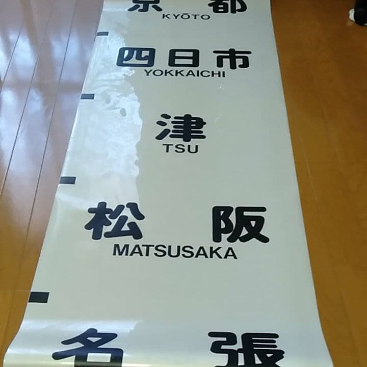 さようなら　近鉄特急　12200系　スナックカー　前面方向幕
