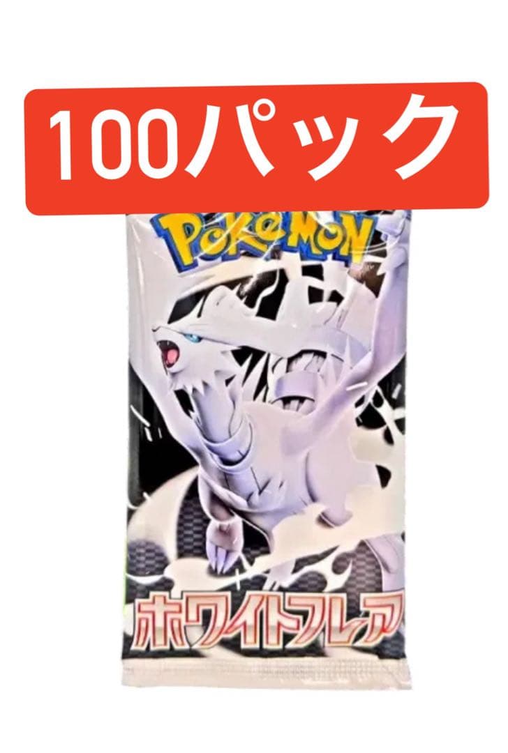 ポケモンカードゲーム 拡張パック「ホワイトフレア」パック