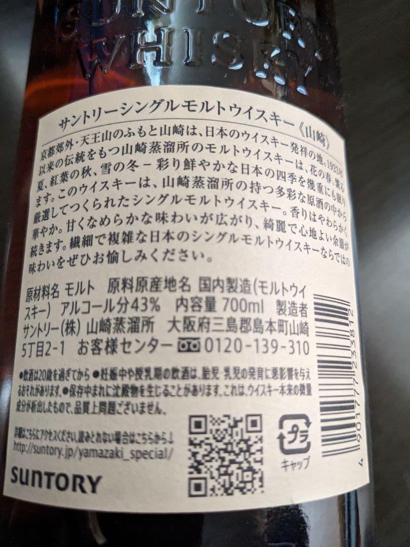 サントリー山崎と白州　シングルモルトウイスキー700ml　各1本　未開封