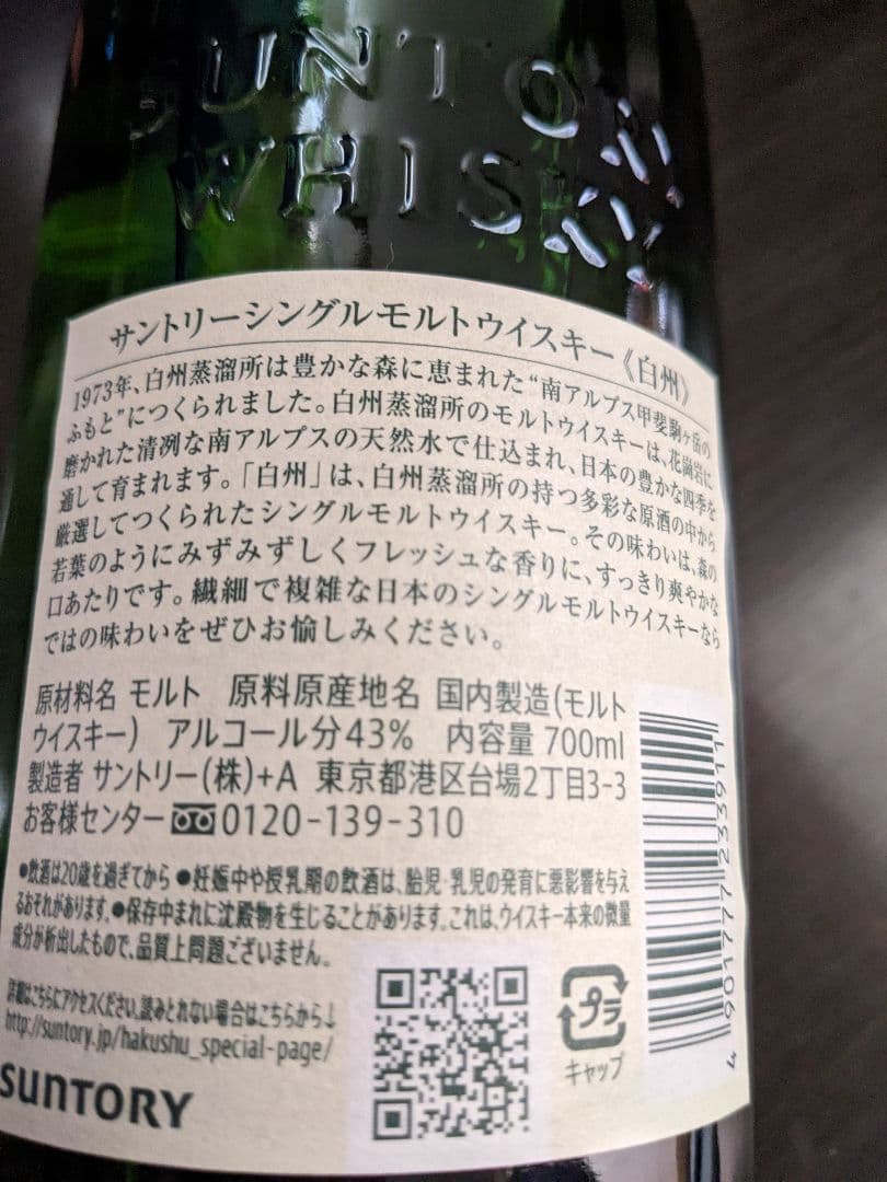 サントリー山崎と白州　シングルモルトウイスキー700ml　各1本　未開封