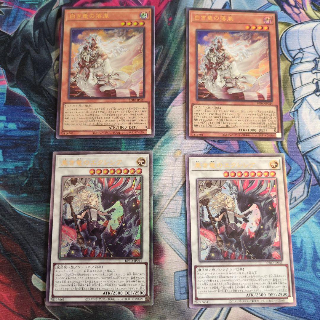 白き竜の落胤×2枚　黒き竜のエクレシア×2枚