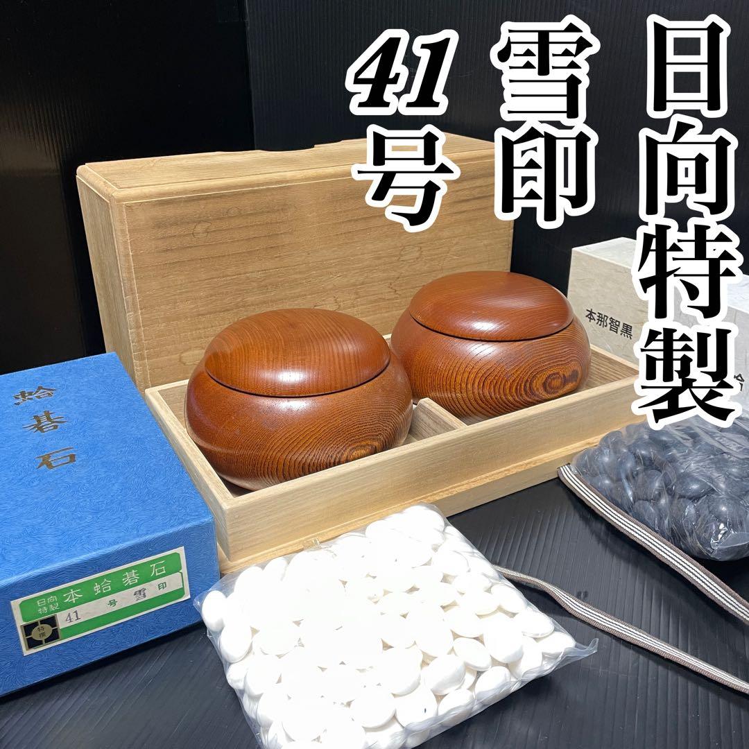 希少 極上 日向特選 本蛤 碁石 雪印 41号 那智黒 42号 大碁笥 桐箱