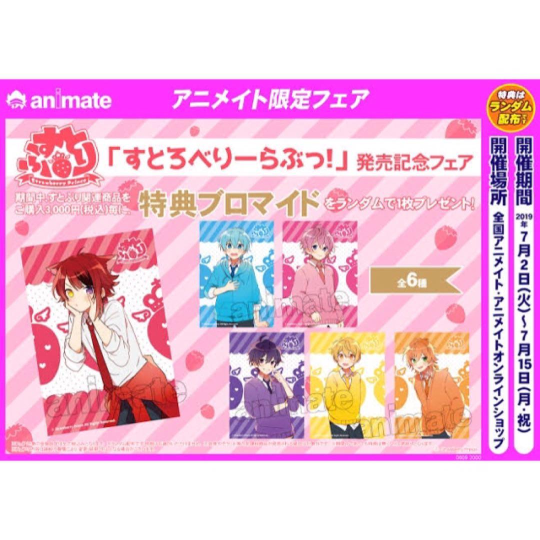すとぷり【さとみ】すとろべりーらぶっ！★アニメイト★特典★ブロマイド★2点セット
