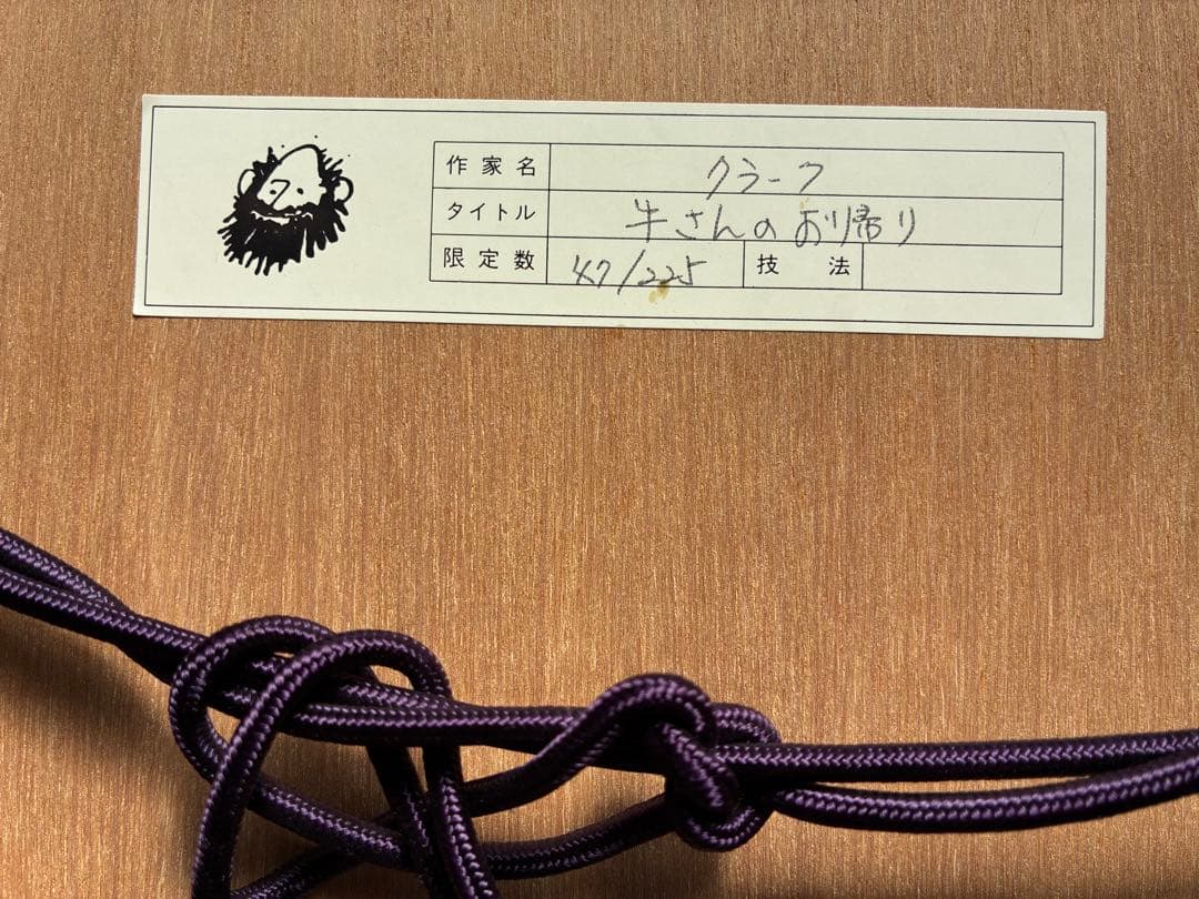 グラハム　クラークの銅版画 牛さんのお帰り