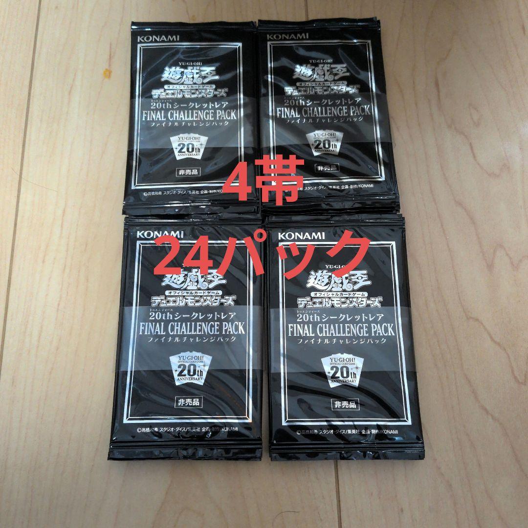 遊戯王 帯付 未開封 72パック ファイナル チャレンジ パック 20thシク