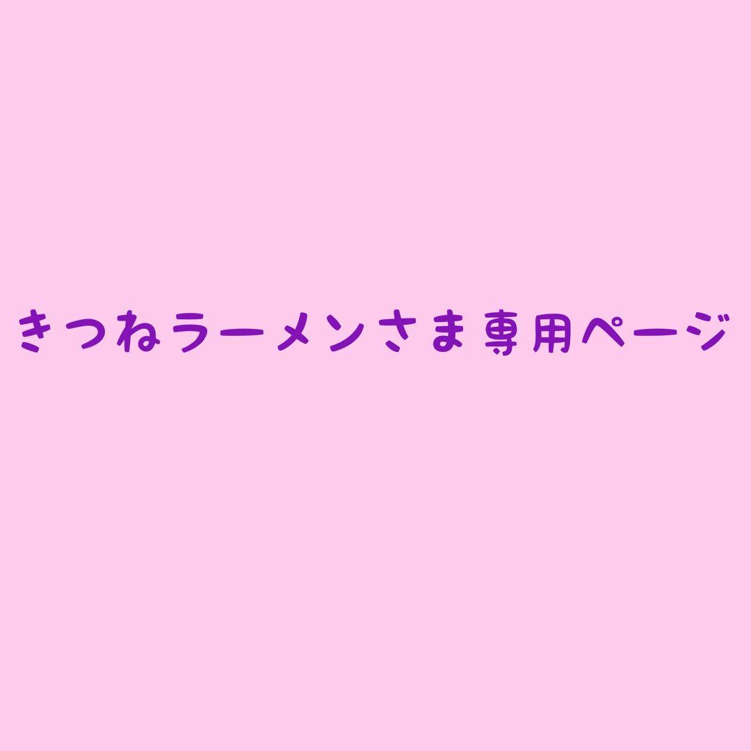 きつねラーメンさま専用