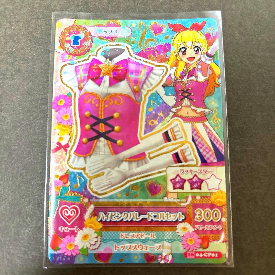 【希少】アイカツ カード ハイピンク ハイブルー ハイパープル パレードコーデ