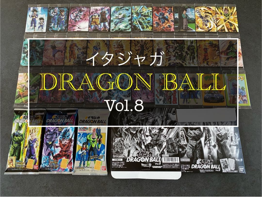 ① イタジャガ ドラゴンボール　8弾 コンプ