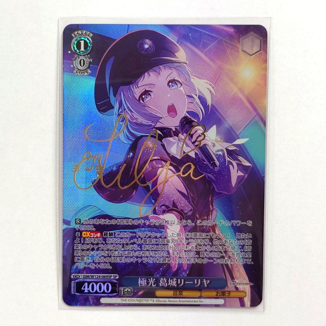 ヴァイスシュヴァルツ 学園アイドルマスター SP 極光 葛城リーリヤ サイン