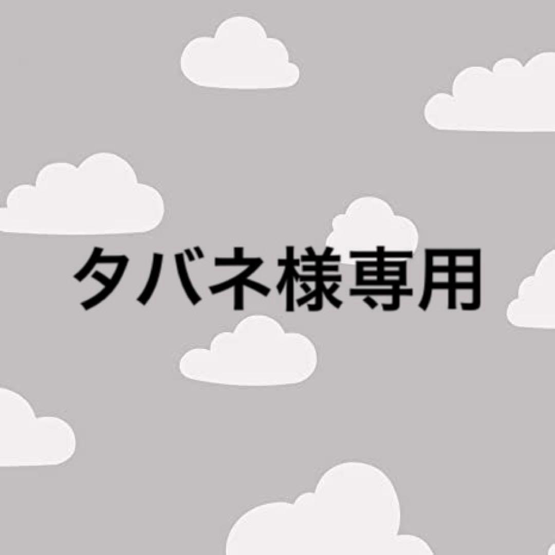 タバネ